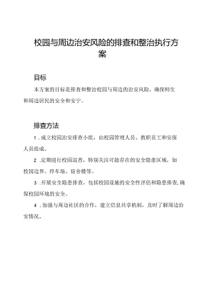 校园与周边治安风险的排查和整治执行方案.docx