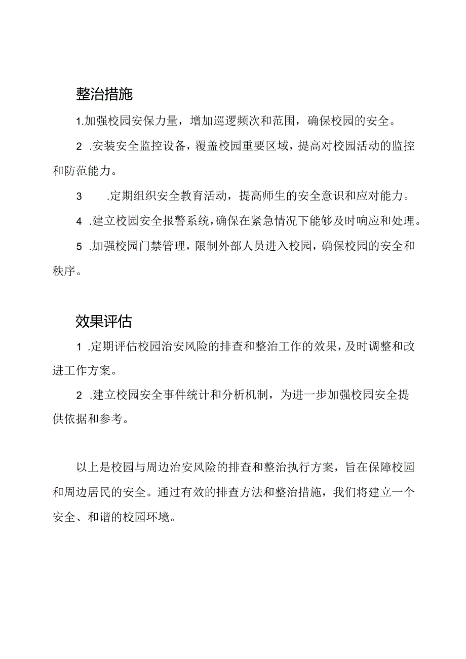 校园与周边治安风险的排查和整治执行方案.docx_第2页