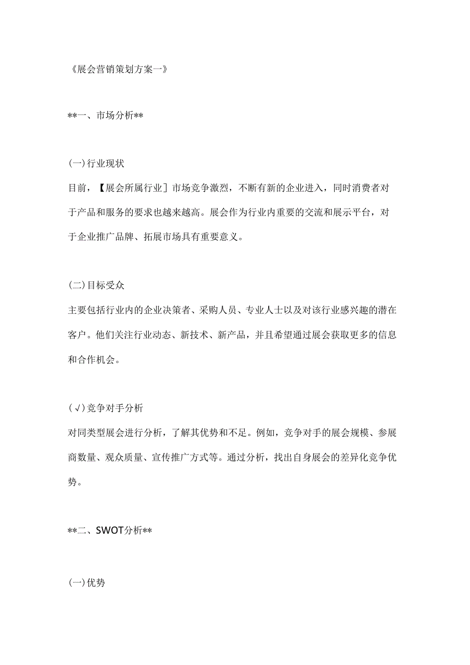 展会营销策划方案2篇.docx_第1页