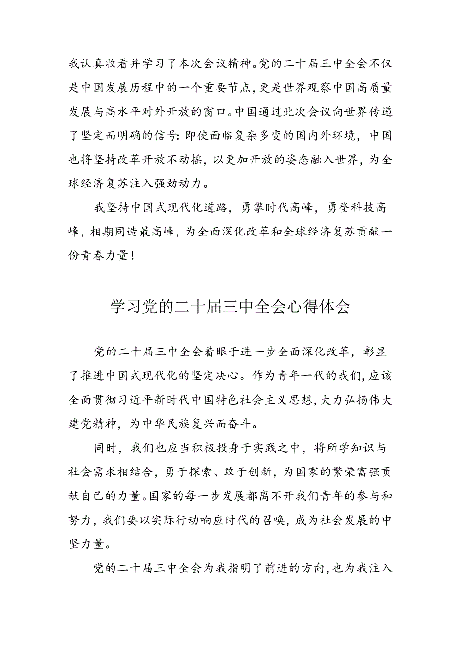 学习2024年党的二十届三中全会心得体会 （17份）_54.docx_第3页