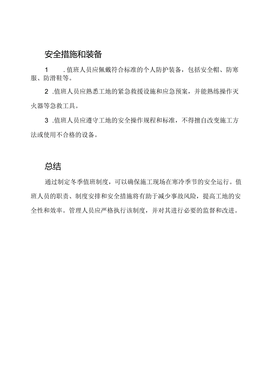 施工现场冬季值班制度.docx_第3页