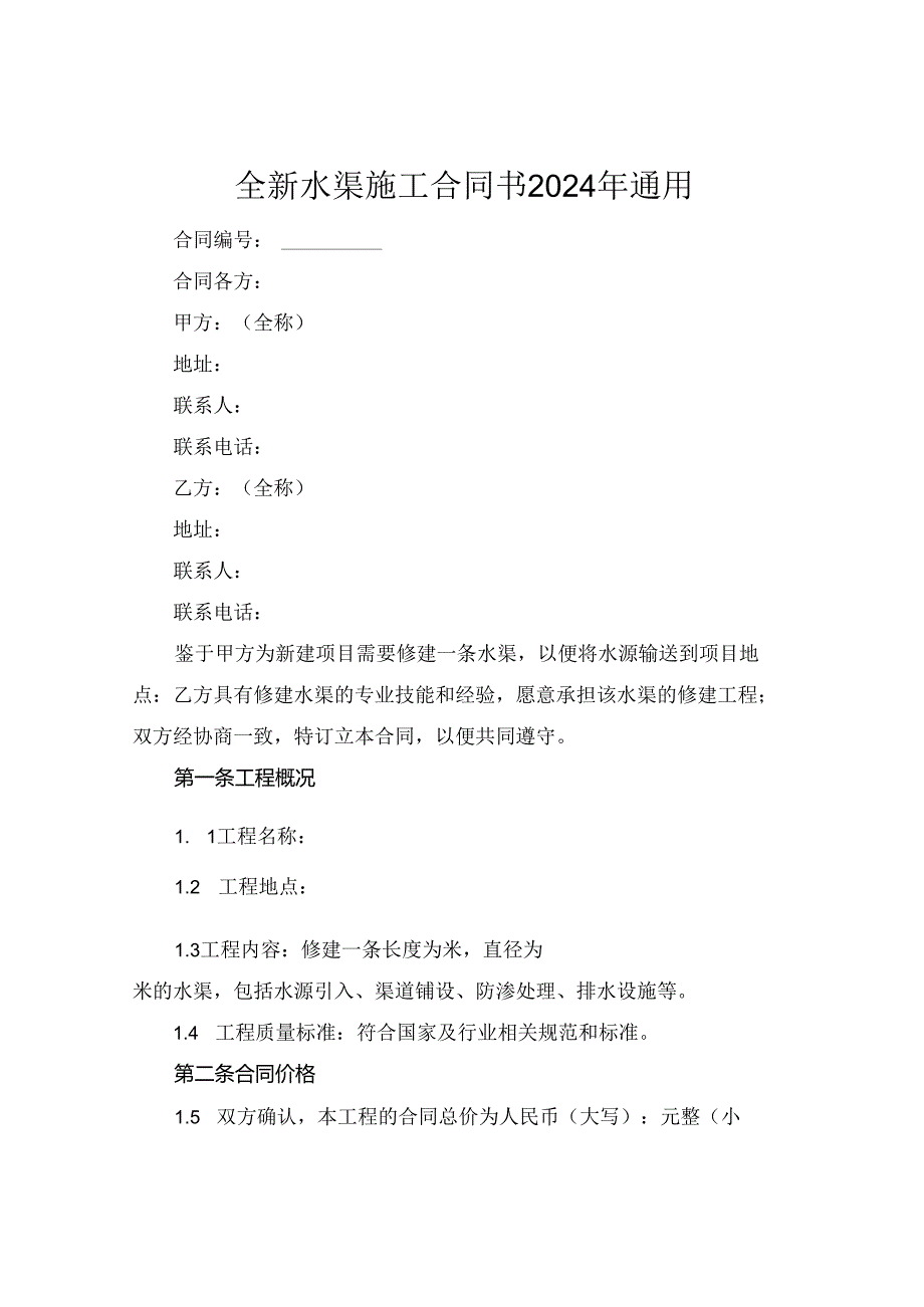 全新水渠施工合同书下载2024年通用.docx_第1页