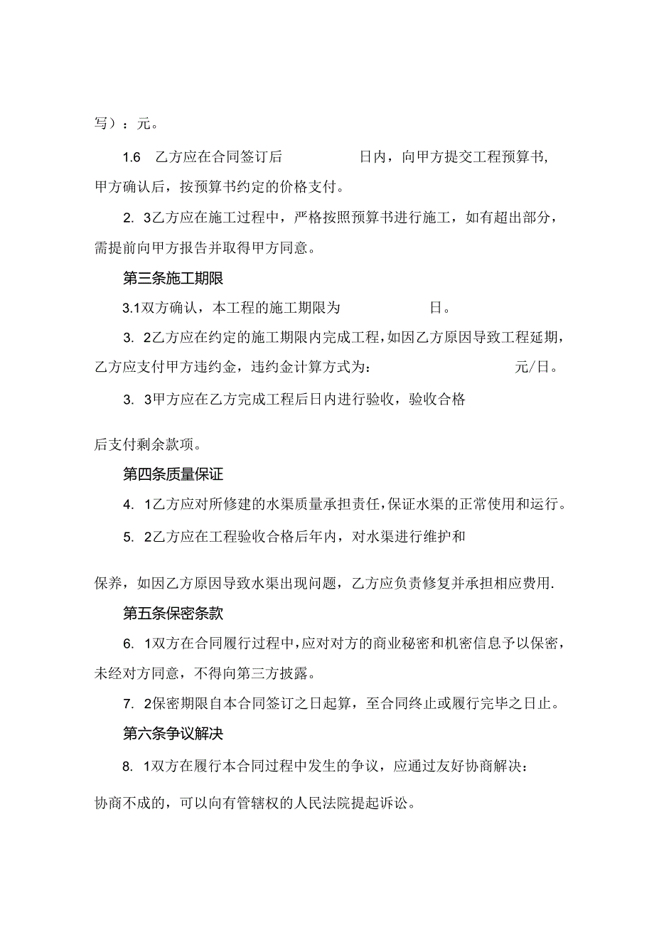 全新水渠施工合同书下载2024年通用.docx_第2页