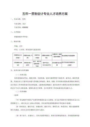 职业技术学院会计专业（五年制）人才培养方案.docx