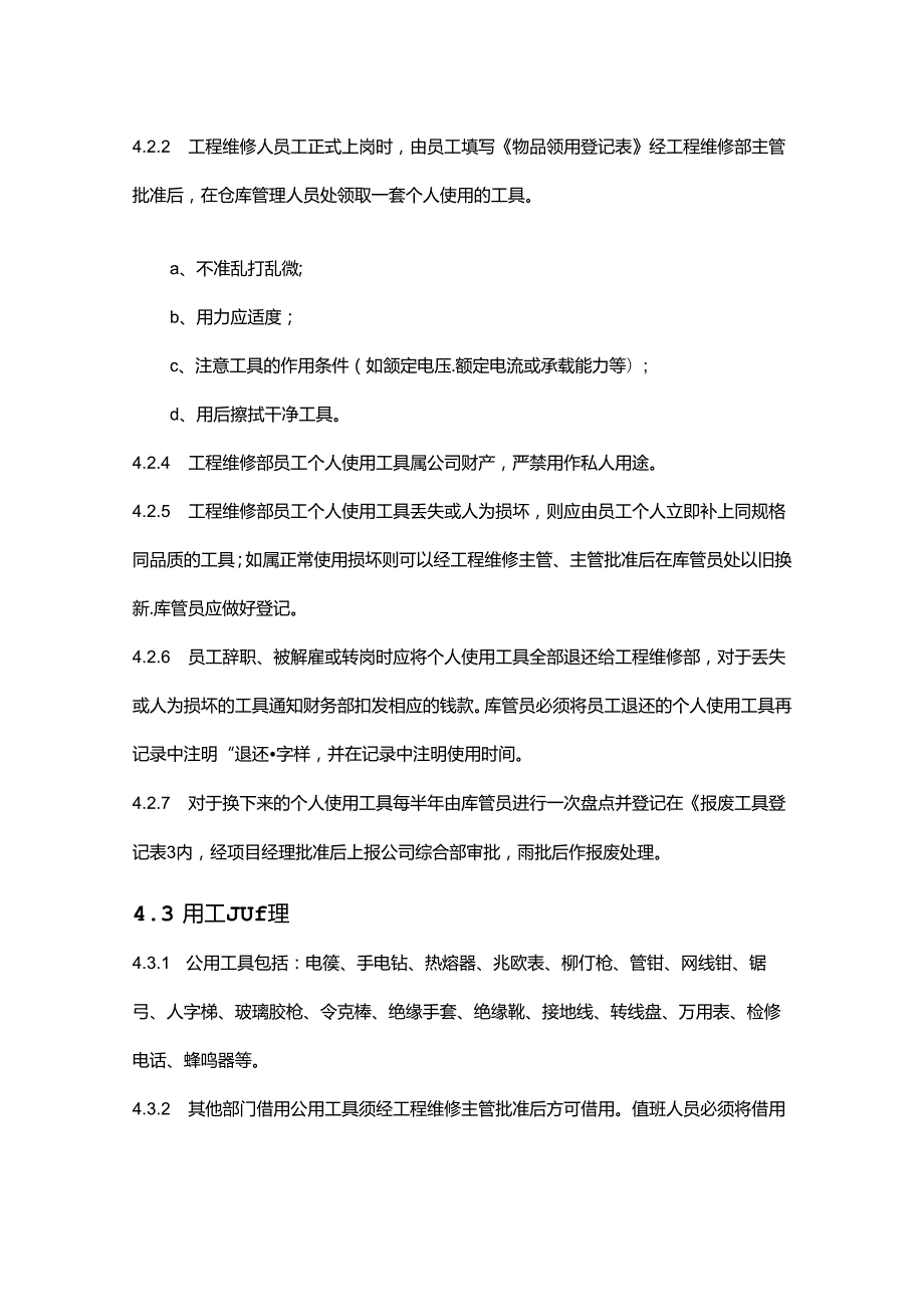 物业公司工程维修工具管理作业指导书.docx_第2页