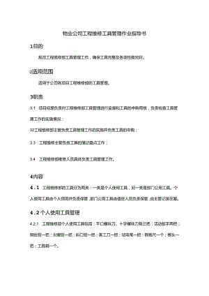 物业公司工程维修工具管理作业指导书.docx