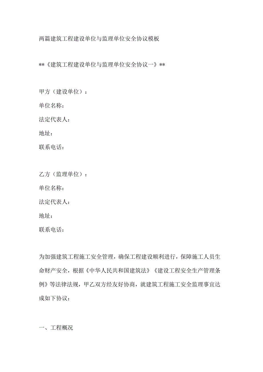 两篇建筑工程建设单位与监理单位安全协议模板.docx_第1页