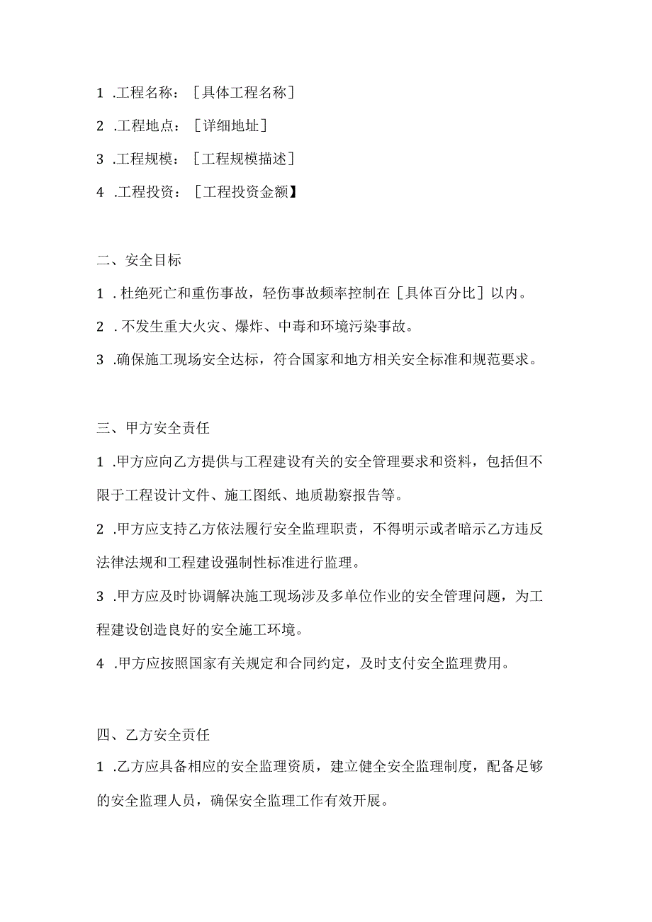 两篇建筑工程建设单位与监理单位安全协议模板.docx_第2页