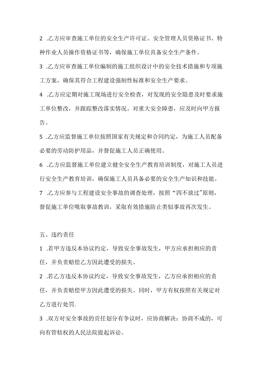 两篇建筑工程建设单位与监理单位安全协议模板.docx_第3页