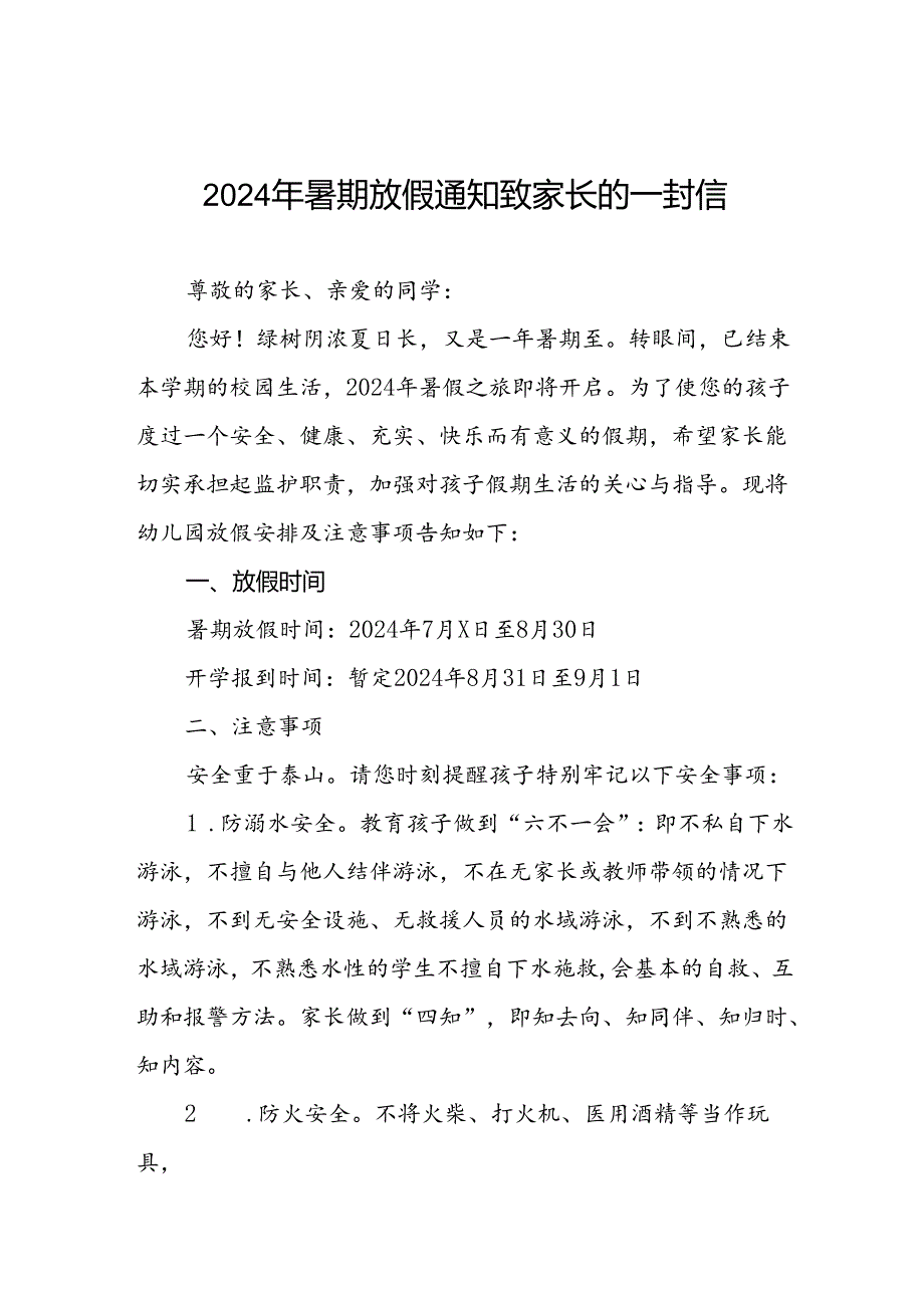 幼儿园2024年暑假致学生及家长的一封信五篇.docx_第1页