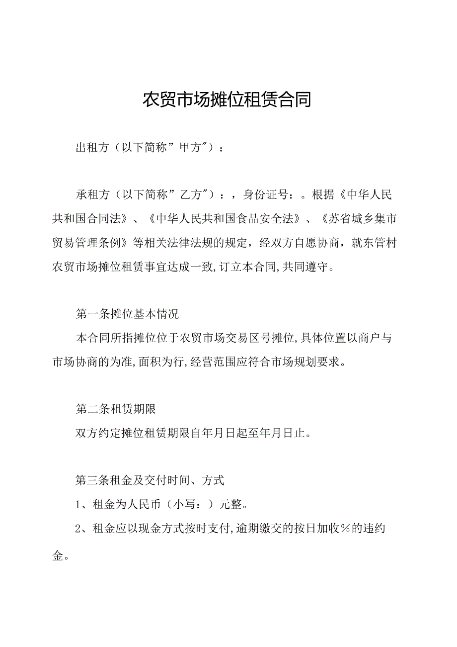 农贸市场摊位租赁合同.docx_第1页