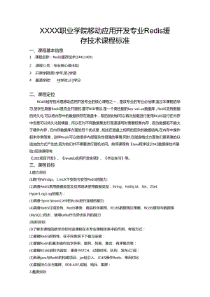 职业学院移动应用开发专业Redis缓存技术课程标准.docx