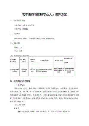 职业技术学院老年服务与管理专业人才培养方案.docx