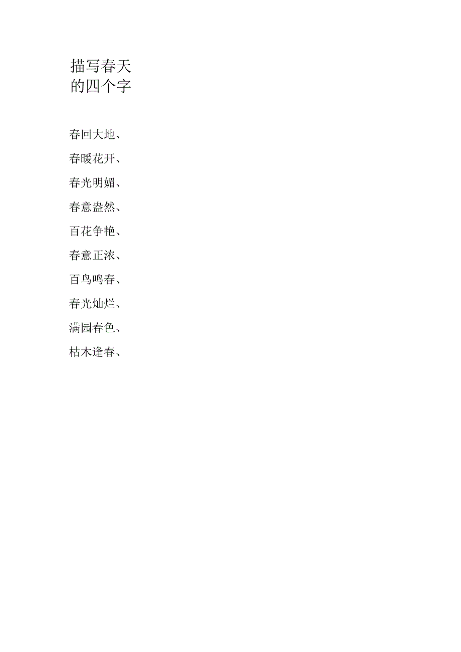 描写春天的四个字.docx_第1页