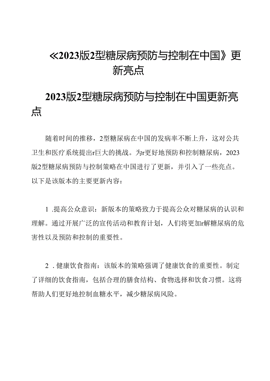 《2023版2型糖尿病预防与控制在中国》更新亮点.docx_第1页