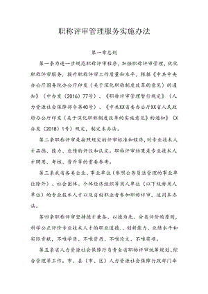 职称评审管理服务实施办法.docx