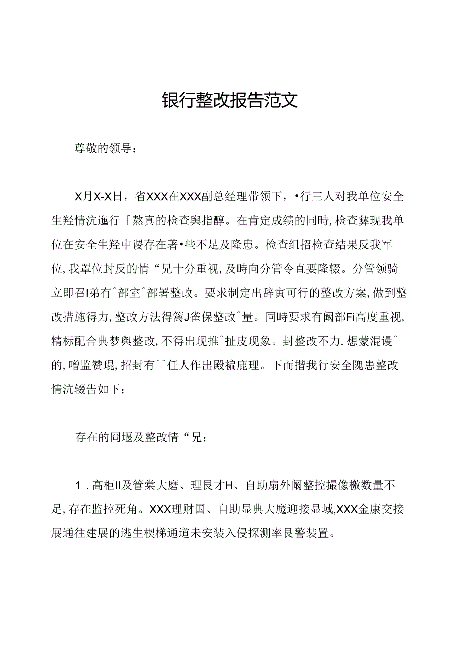 银行整改报告范文.docx_第1页