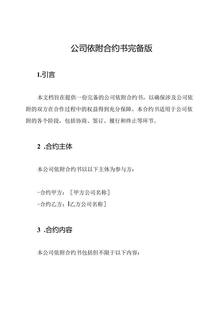 公司依附合约书完备版.docx_第1页