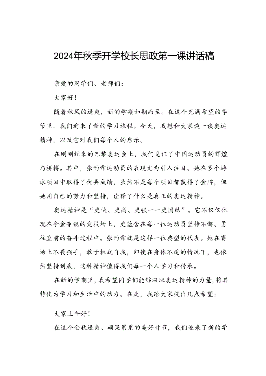 校长2024年秋季开学典礼思政课讲话稿弘扬奥运精神四篇.docx_第1页