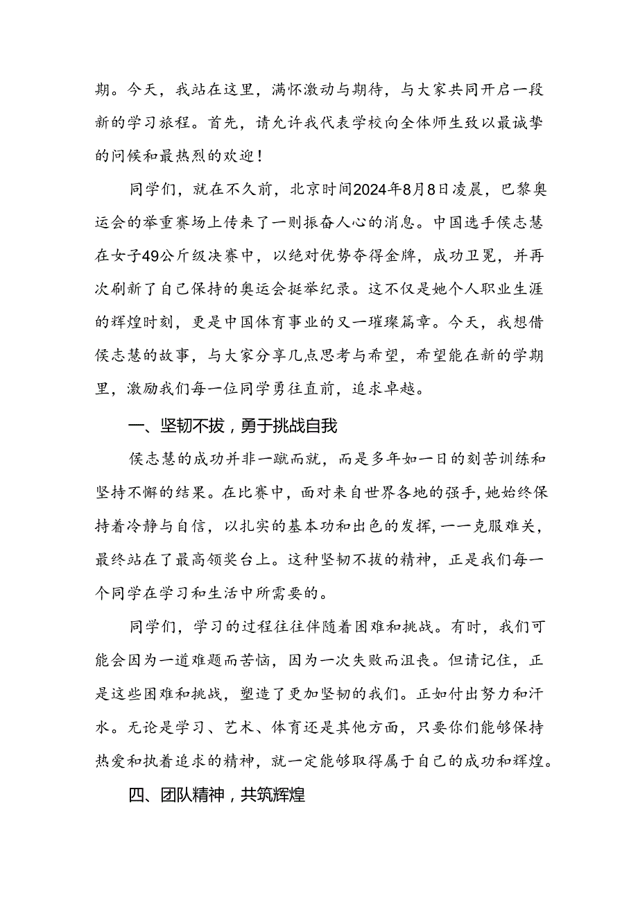 校长2024年秋季开学典礼思政课讲话稿弘扬奥运精神四篇.docx_第2页