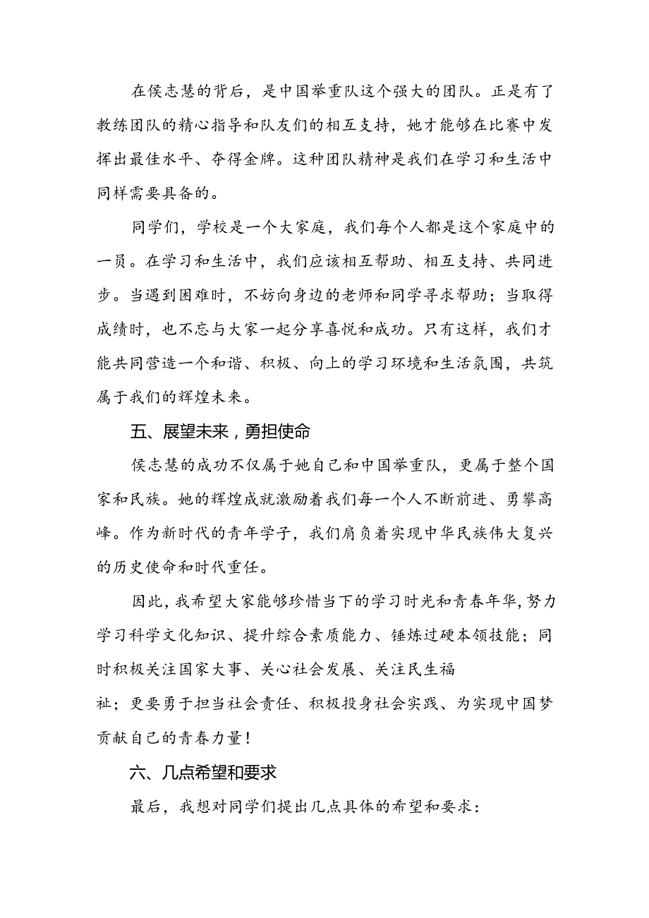 校长2024年秋季开学典礼思政课讲话稿弘扬奥运精神四篇.docx_第3页