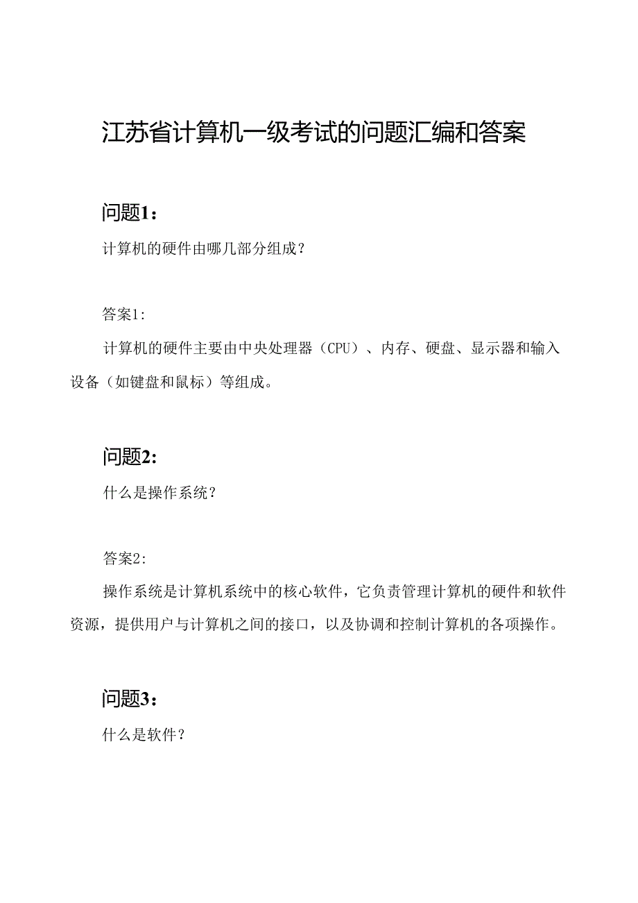 江苏省计算机一级考试的问题汇编和答案.docx