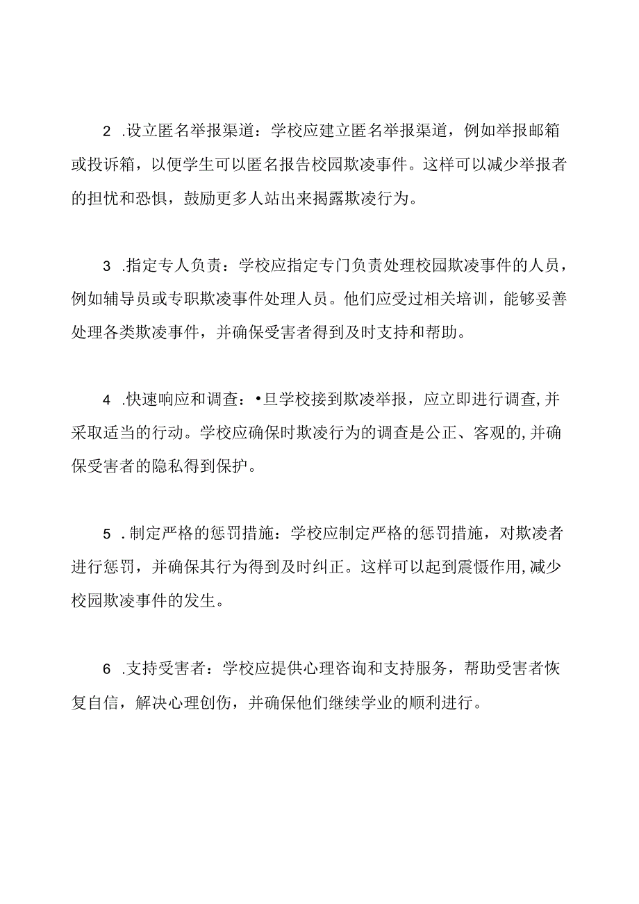 初中校园欺凌事件的强制报告机制.docx_第2页