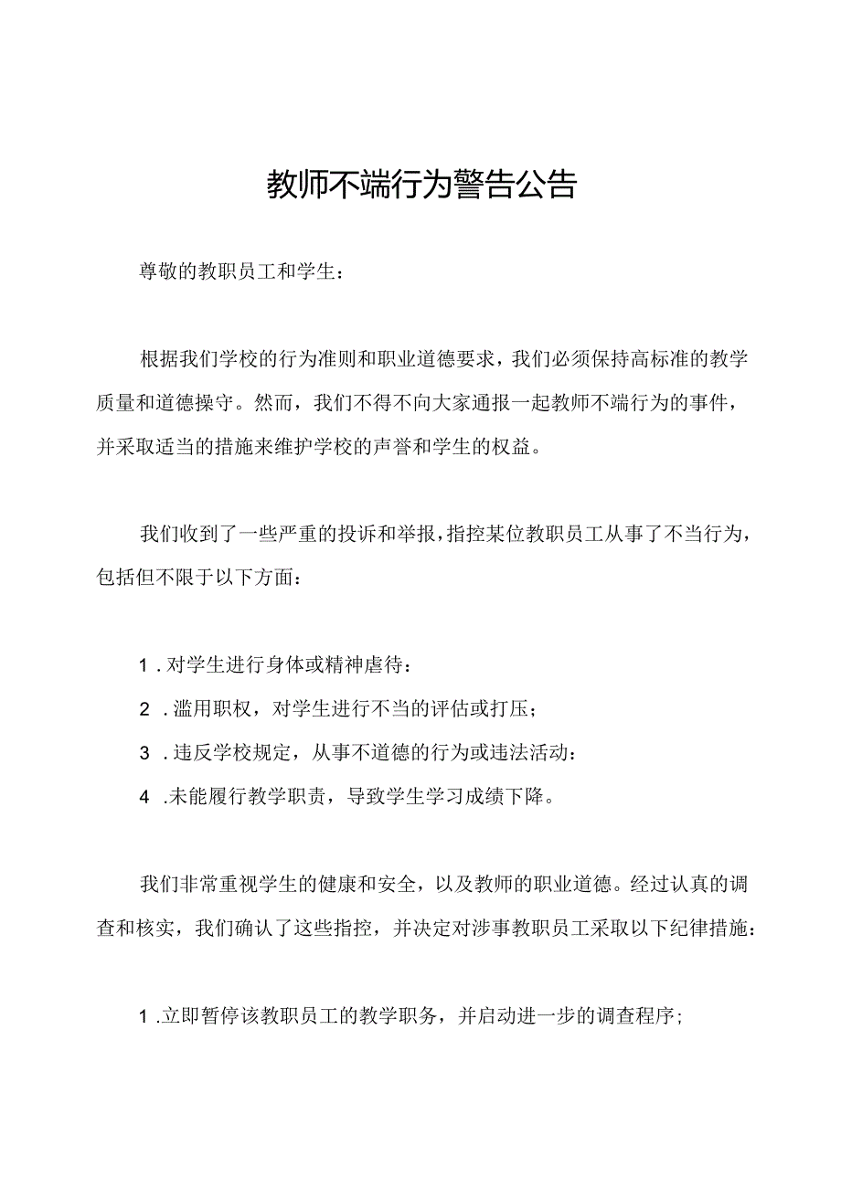 教师不端行为警告公告.docx_第1页