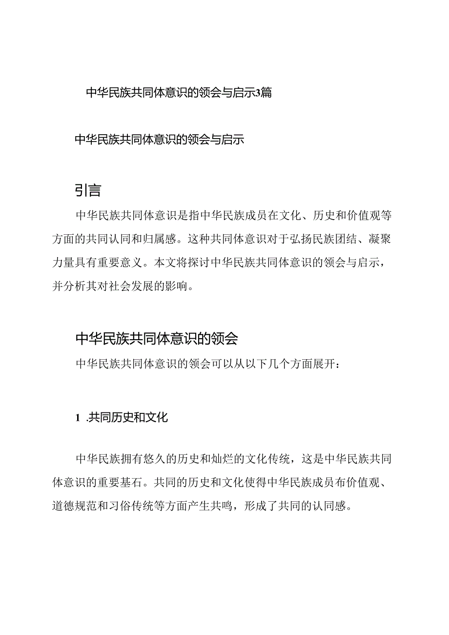 中华民族共同体意识的领会与启示3篇.docx_第1页