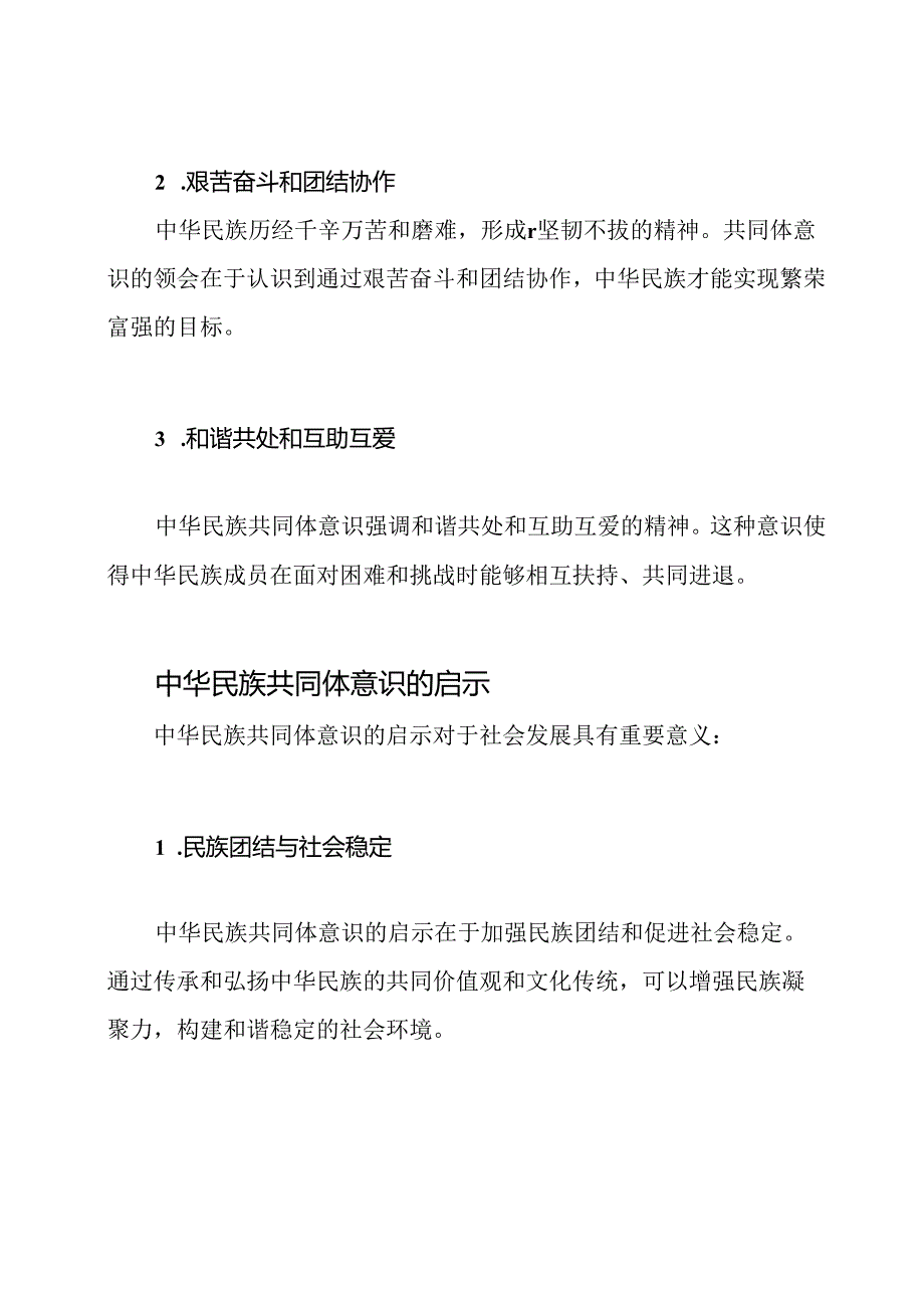 中华民族共同体意识的领会与启示3篇.docx_第2页