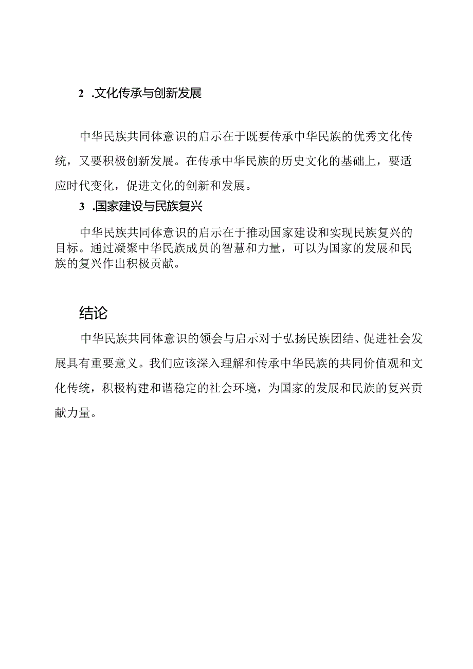 中华民族共同体意识的领会与启示3篇.docx_第3页