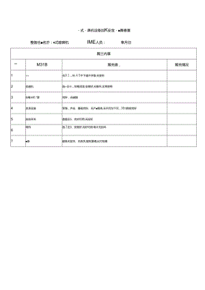 链式破碎机设备设施安全隐患排查表.docx