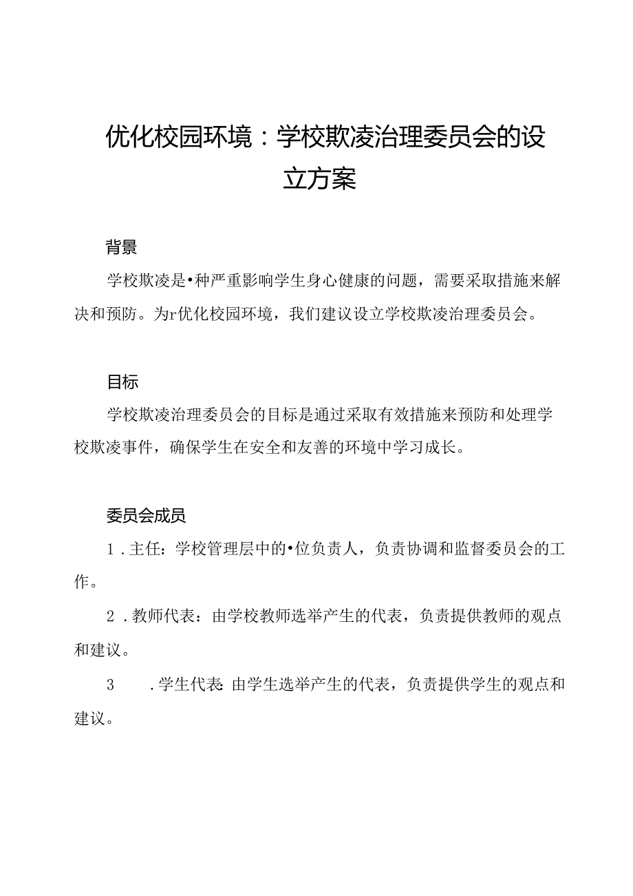 优化校园环境：学校欺凌治理委员会的设立方案.docx_第1页