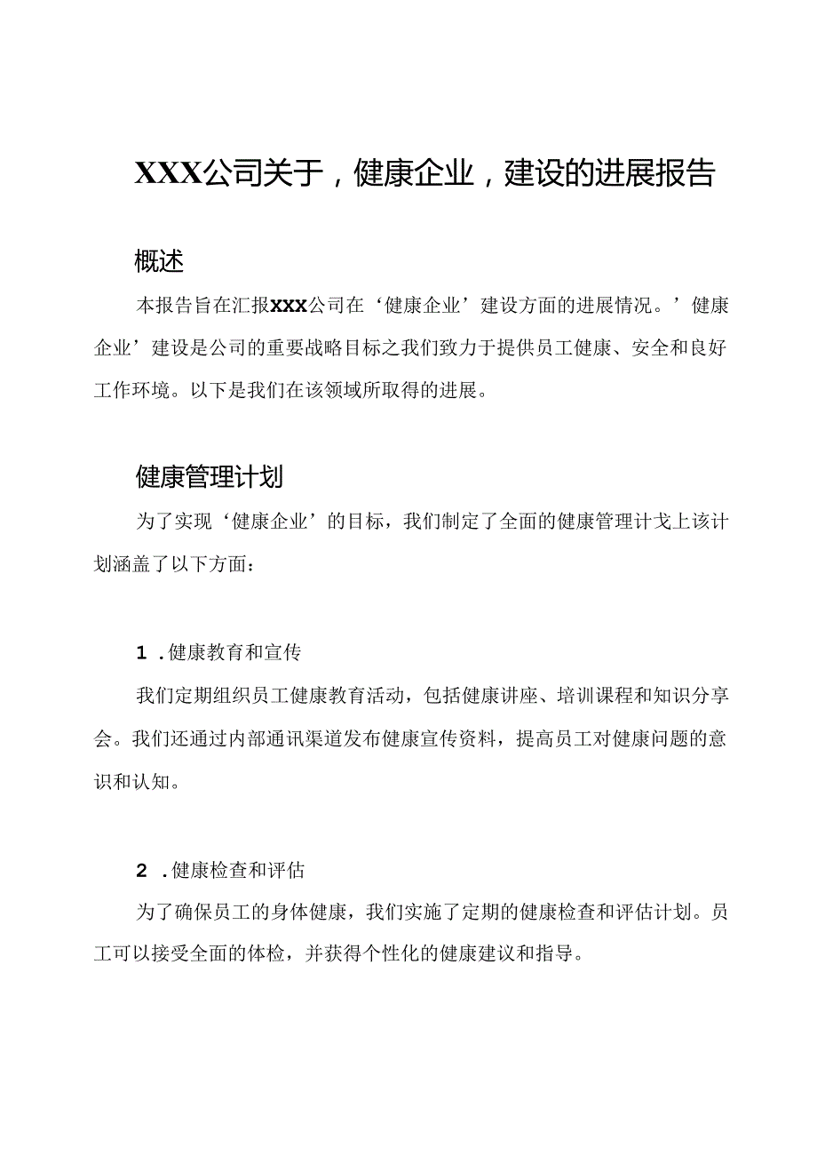 XXX公司关于'健康企业'建设的进展报告.docx_第1页