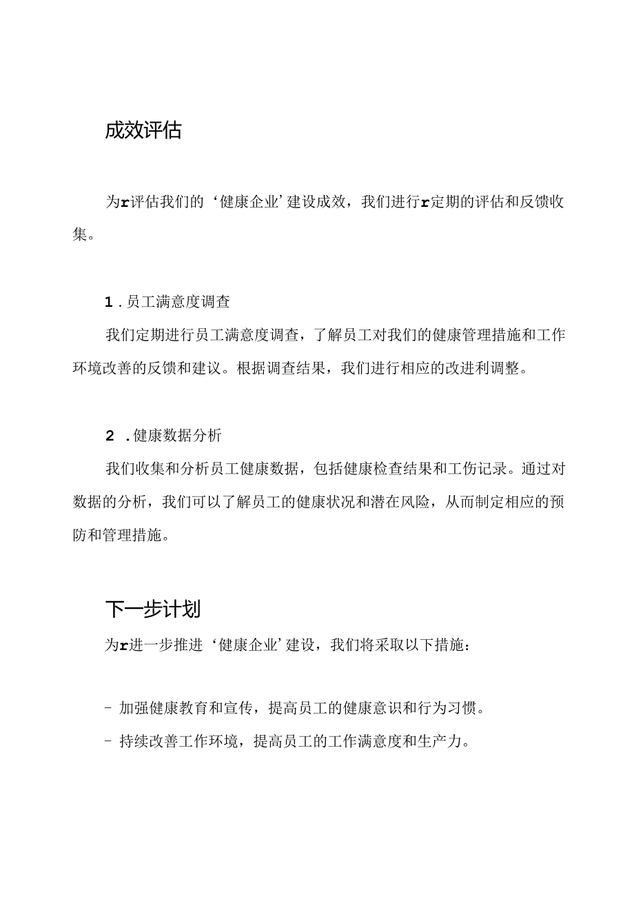 XXX公司关于'健康企业'建设的进展报告.docx_第3页