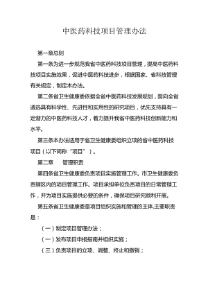 中医药科技项目管理办法.docx