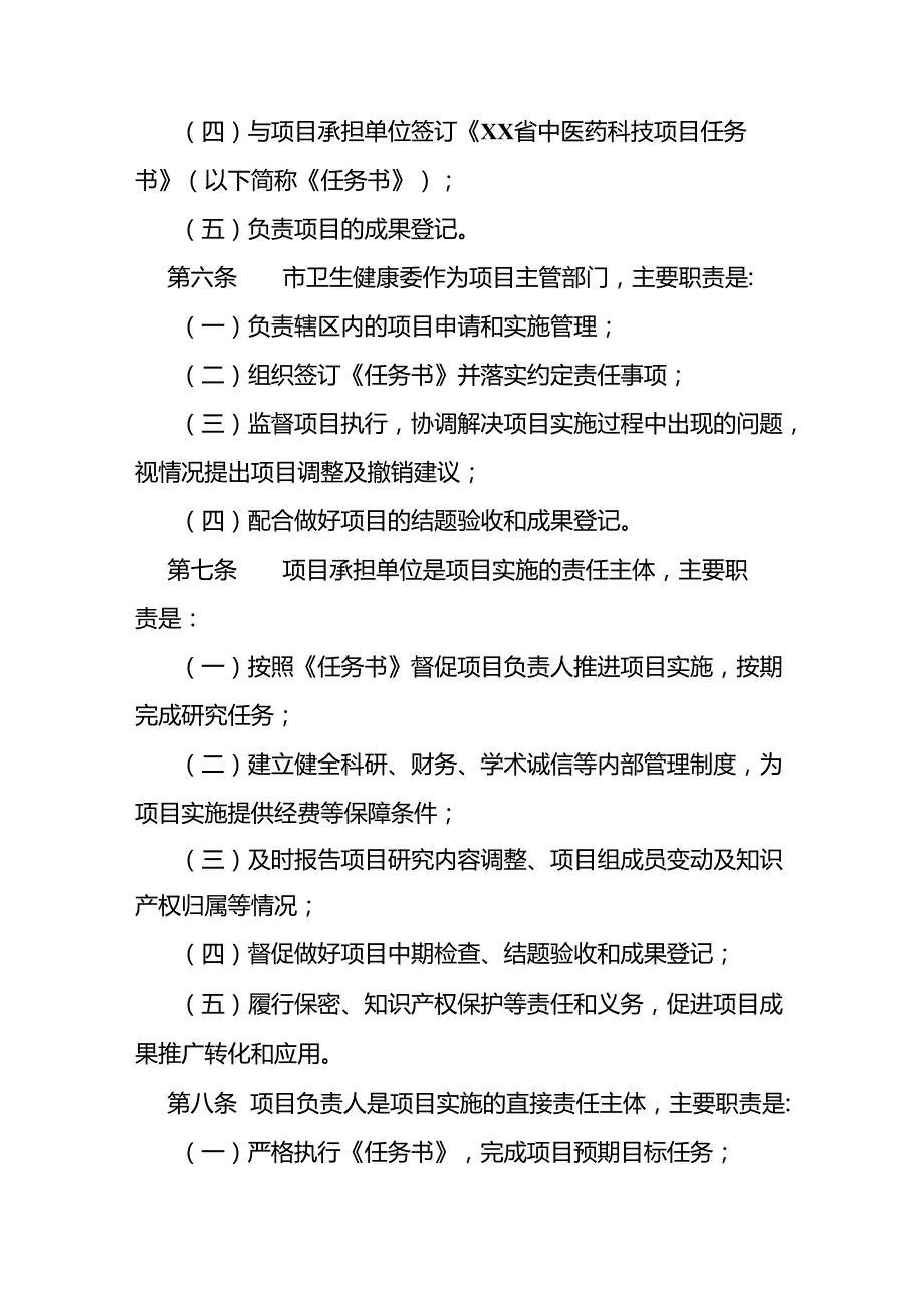 中医药科技项目管理办法.docx_第2页