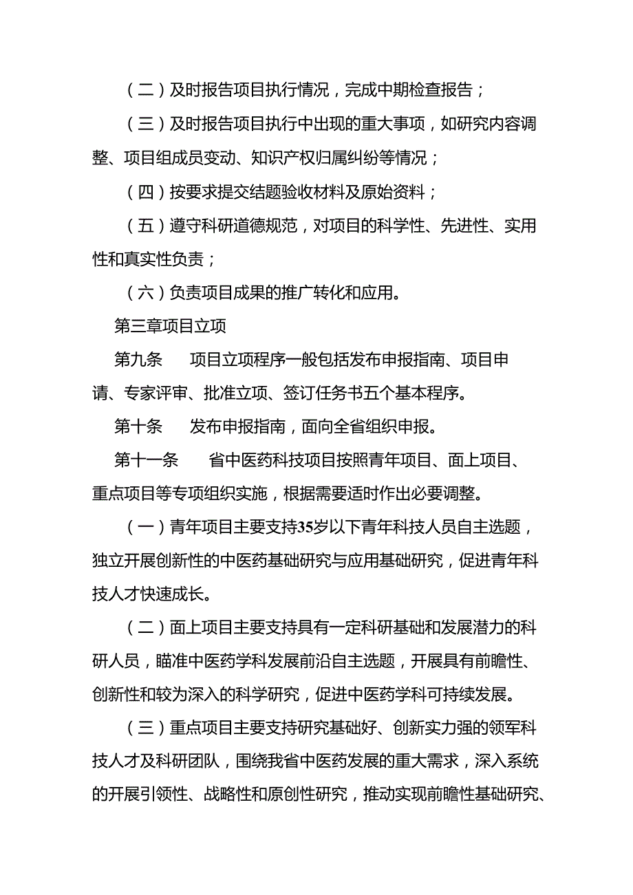 中医药科技项目管理办法.docx_第3页