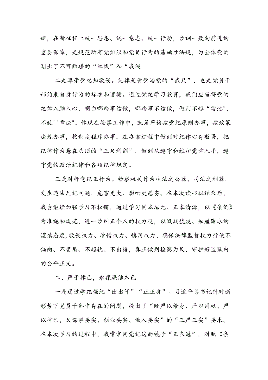 2024年学习党纪培训教育讲话稿 （汇编8份）.docx_第3页