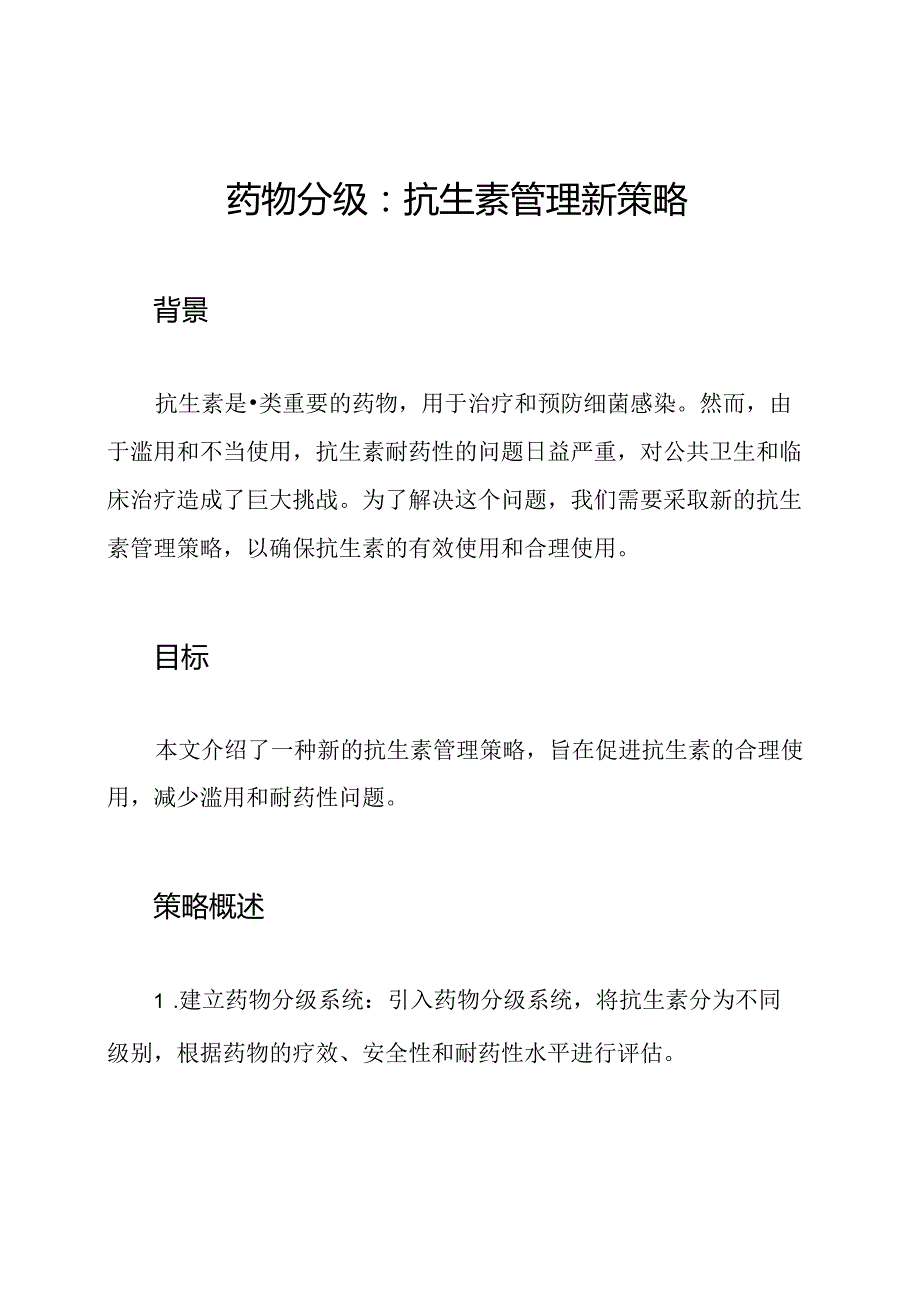 药物分级：抗生素管理新策略.docx_第1页