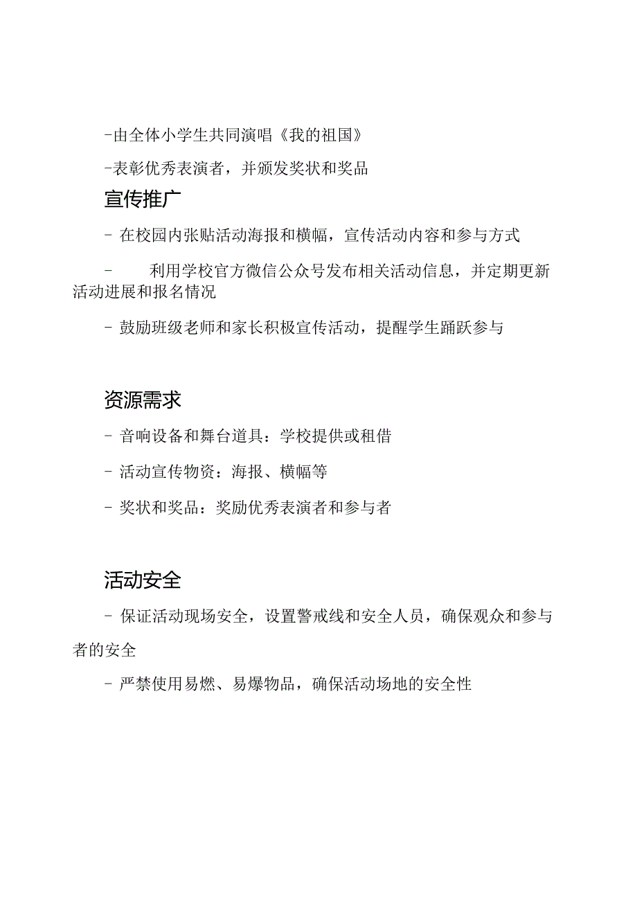 小学国庆红歌盛典策划方案.docx_第3页