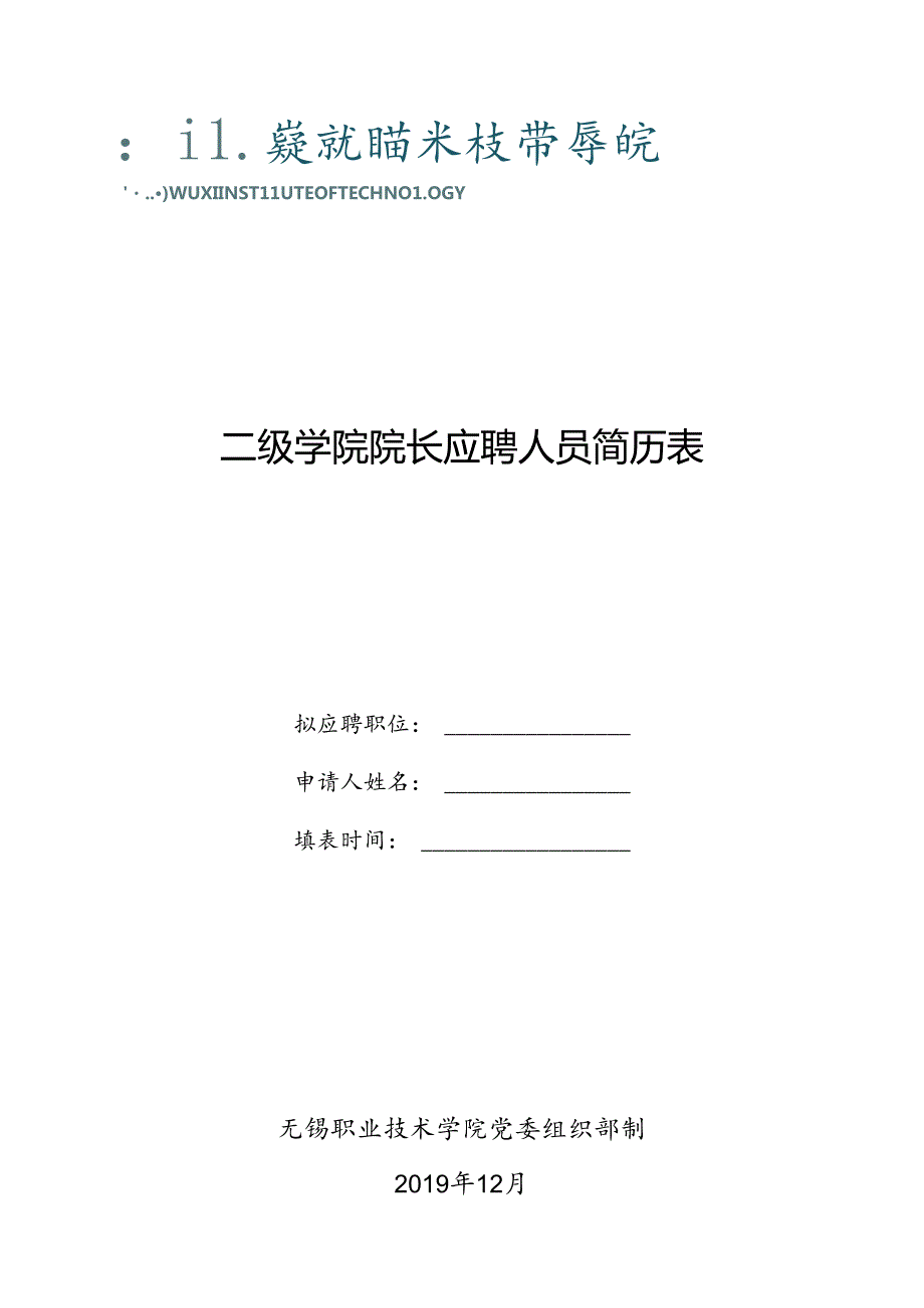 江苏理工学院拟引进双高人才考评表.docx_第1页