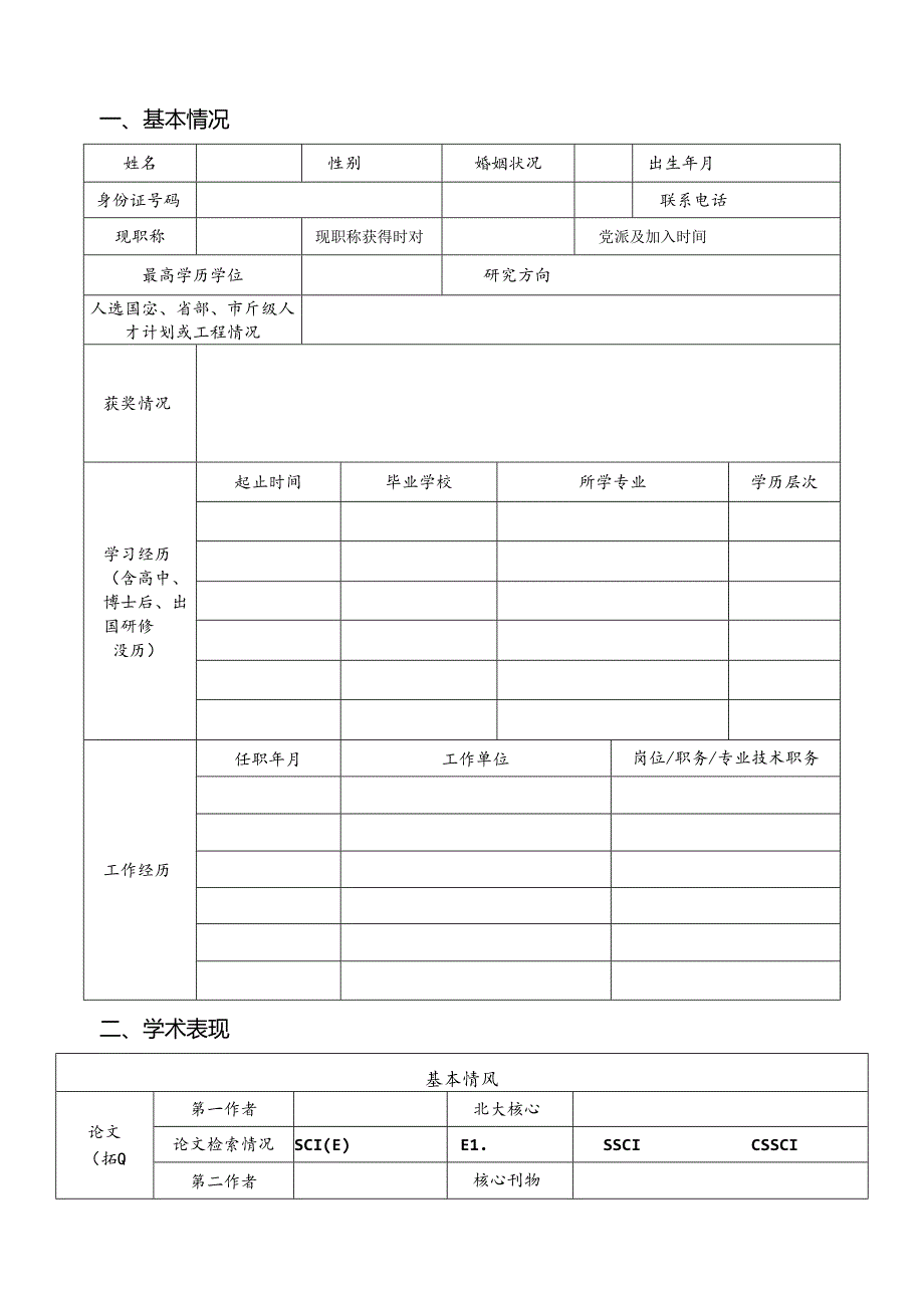 江苏理工学院拟引进双高人才考评表.docx_第2页