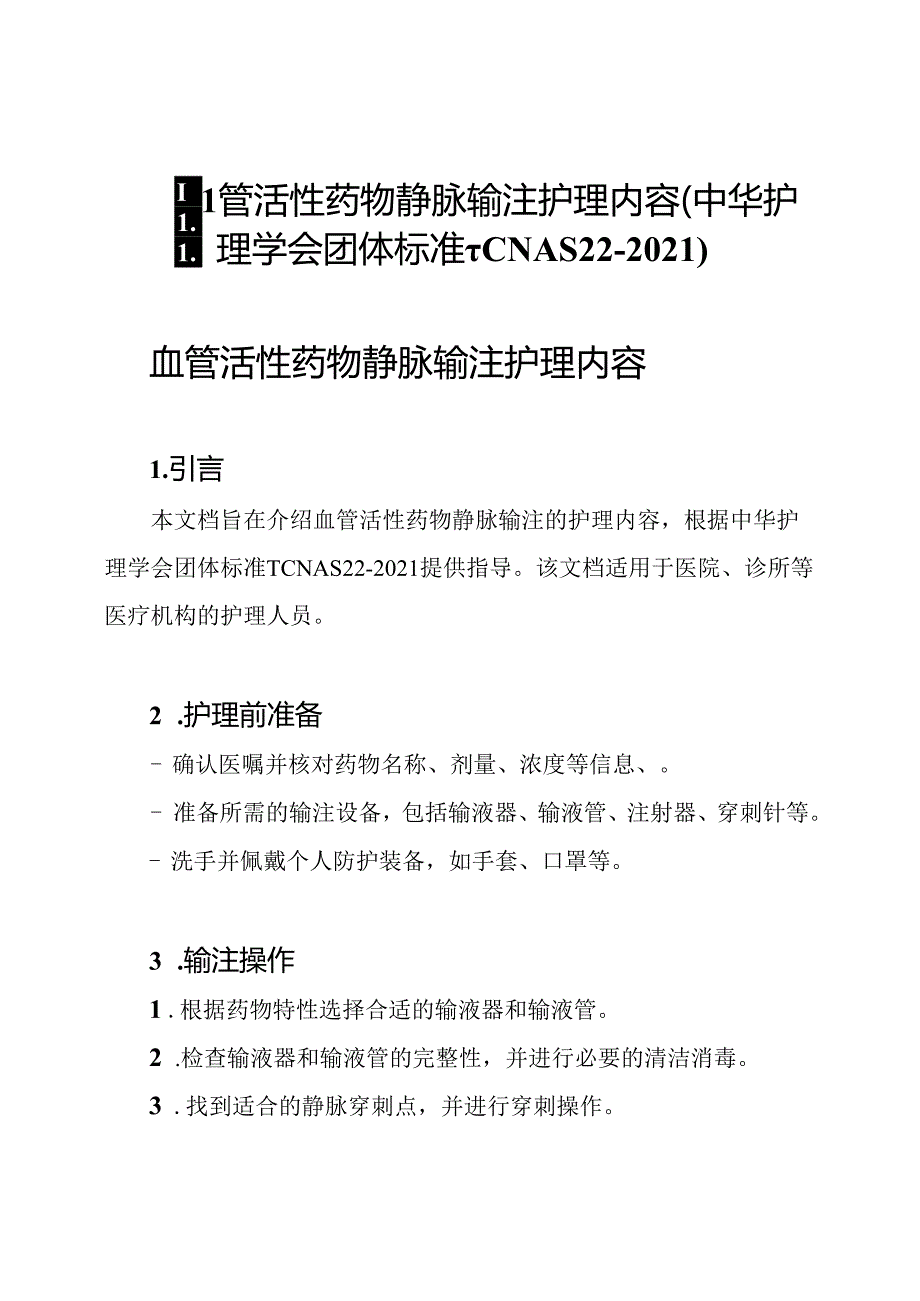 血管活性药物静脉输注护理内容(中华护理学会团体标准T CNAS 22-2021).docx_第1页