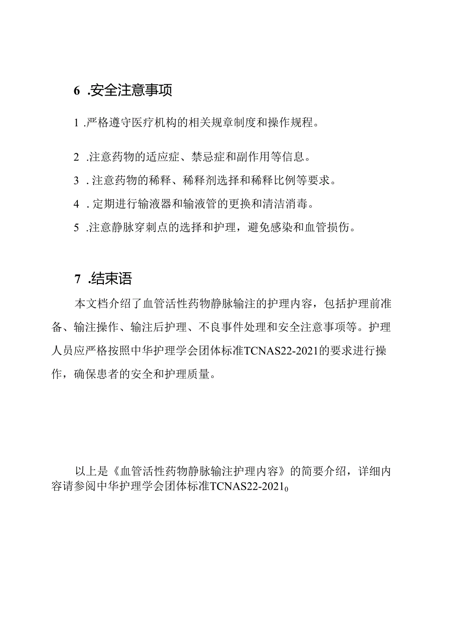 血管活性药物静脉输注护理内容(中华护理学会团体标准T CNAS 22-2021).docx_第3页