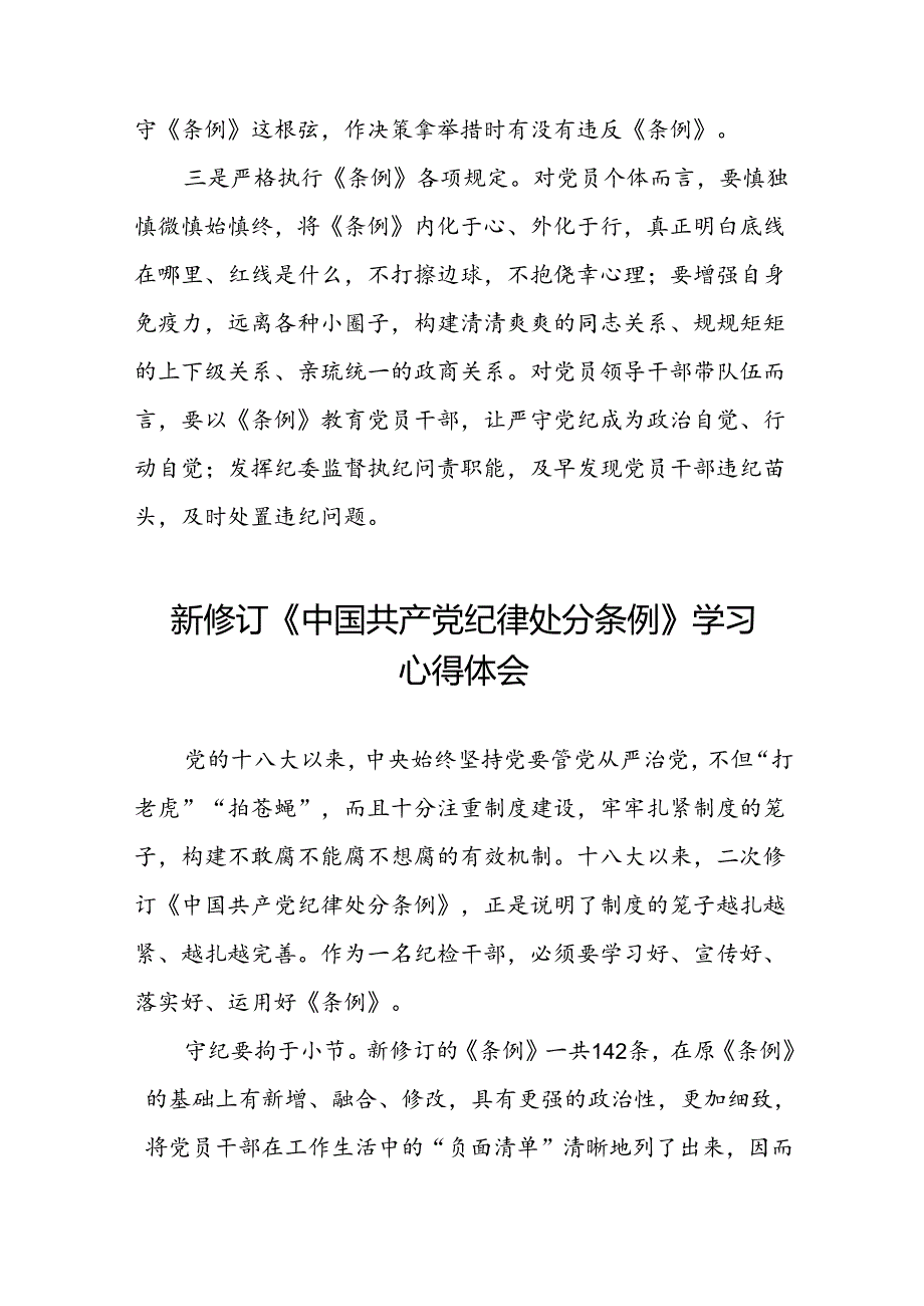 2024新修订中国共产党纪律处分条例学习心得体会参考模板七篇.docx_第2页