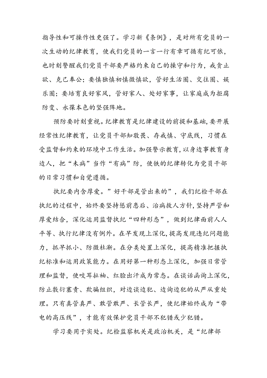 2024新修订中国共产党纪律处分条例学习心得体会参考模板七篇.docx_第3页