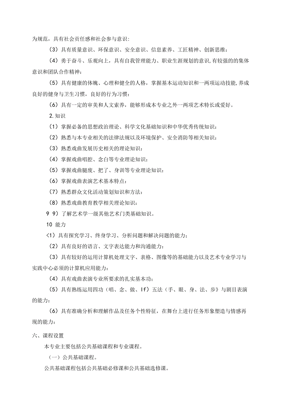 职业技术学院戏曲表演专业五年制人才培养方案.docx_第3页