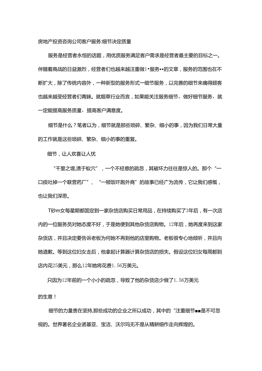 房地产投资咨询公司客户服务：细节决定质量.docx