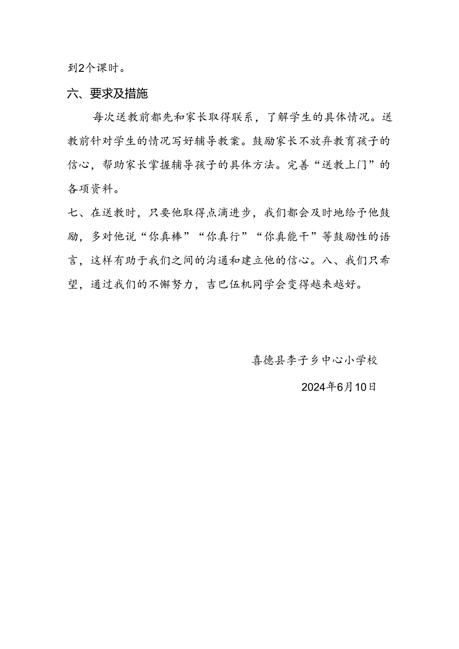 送教上门计划（吉巴伍机）.docx_第2页